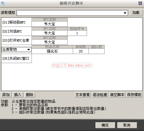点击查看原图 我的脚本编辑是否正确,如果我要卖多种物品,是否是需要在第五步--“关闭NPC窗口”之前添加多个“仓库取物“”的内容,另外单刷数和组队数,在这里是什么意思?